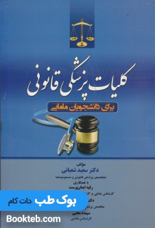 کلیات پزشکی قانونی برای دانشجویان مامایی
