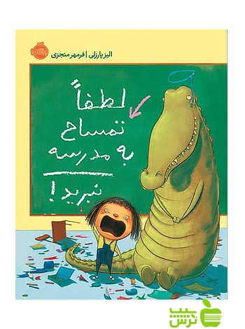 لطفاً تمساح به مدرسه نبرید پرتقال - سیب ترش - SibTorsh مولف:الیز پارزلی