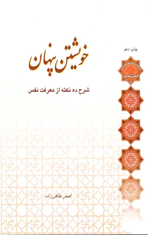 خویشتن پنهان