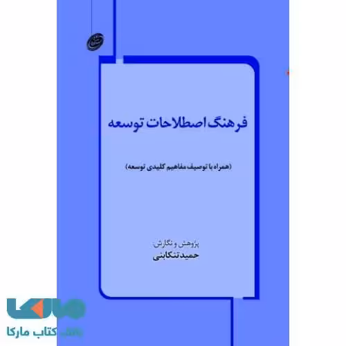فرهنگ اصطلاحات توسعه نشر مروارید