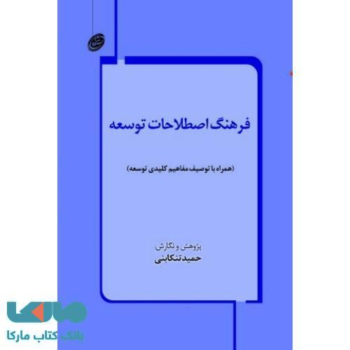 فرهنگ اصطلاحات توسعه نشر مروارید