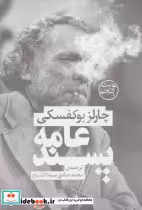 قیمت و خرید کتاب عامه پسند نشر چلچله اثر چارلز بوکفسکی | ایده بوک