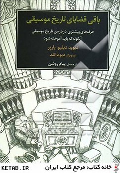 باقی قضایای تاریخ موسیقی | مرکز فرهنگی آبی