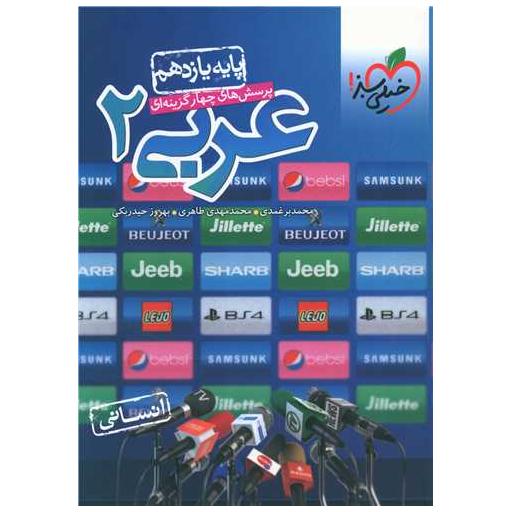 کتاب عربی یازدهم انسانی تست (823) اثر محمد برغمدی ، محمد مهدی طاهری