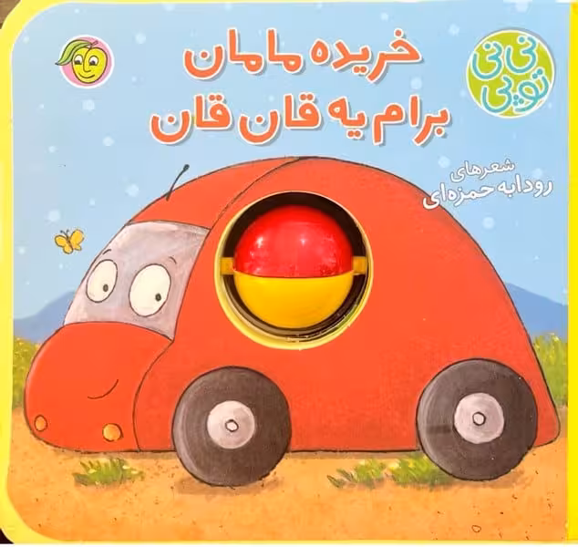 فومی نی نی توپی (خریده مامان برام یه قان قان) - کتاب‌فروشی کوچه کتاب