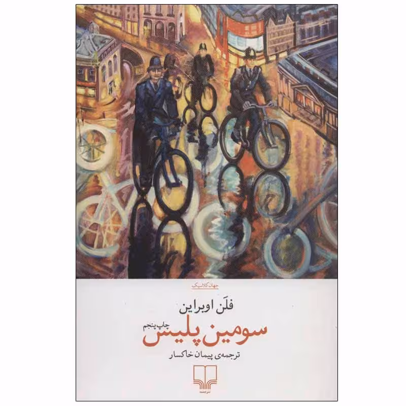 کتاب سومین پلیس اثر فلن اوبراین نشر چشمه