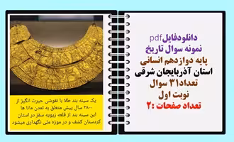 نمونه سوال تاریخ پایه دوازدهم انسانی استان آذربایجان شرقی تعداد31 سوال نوبت اول