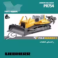 راهنمای قطعات بلدوزر ليبهر مدل PR754