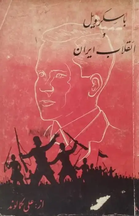 باسکرویل و انقلاب ایران | علی کمالوند