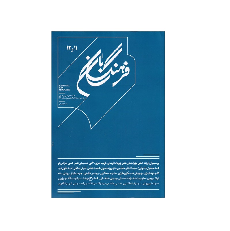 فرهنگ بان 12و11 (فصلنامه فرهنگی و هنری)