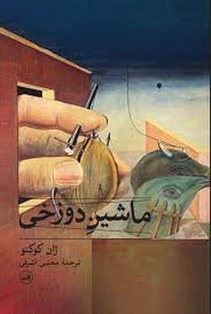 ماشین دوزخی | مرکز فرهنگی آبی