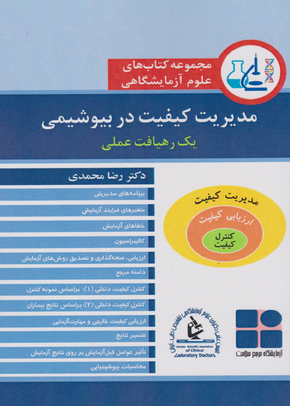 مجموعه کتاب های علوم آزمایشگاهی مدیریت کیفیت در بیوشیمی