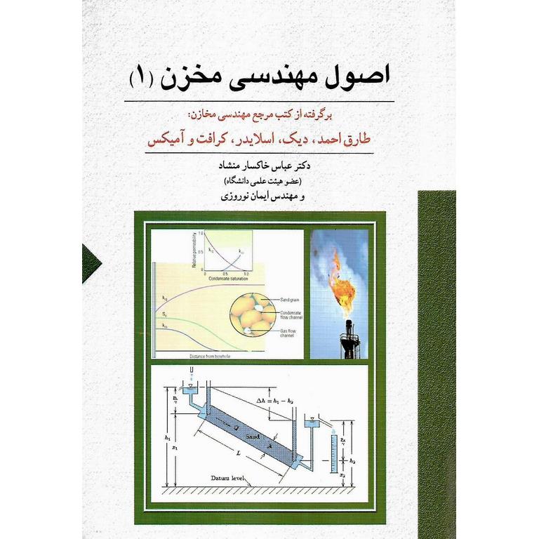 اصول مهندسی مخزن (1)