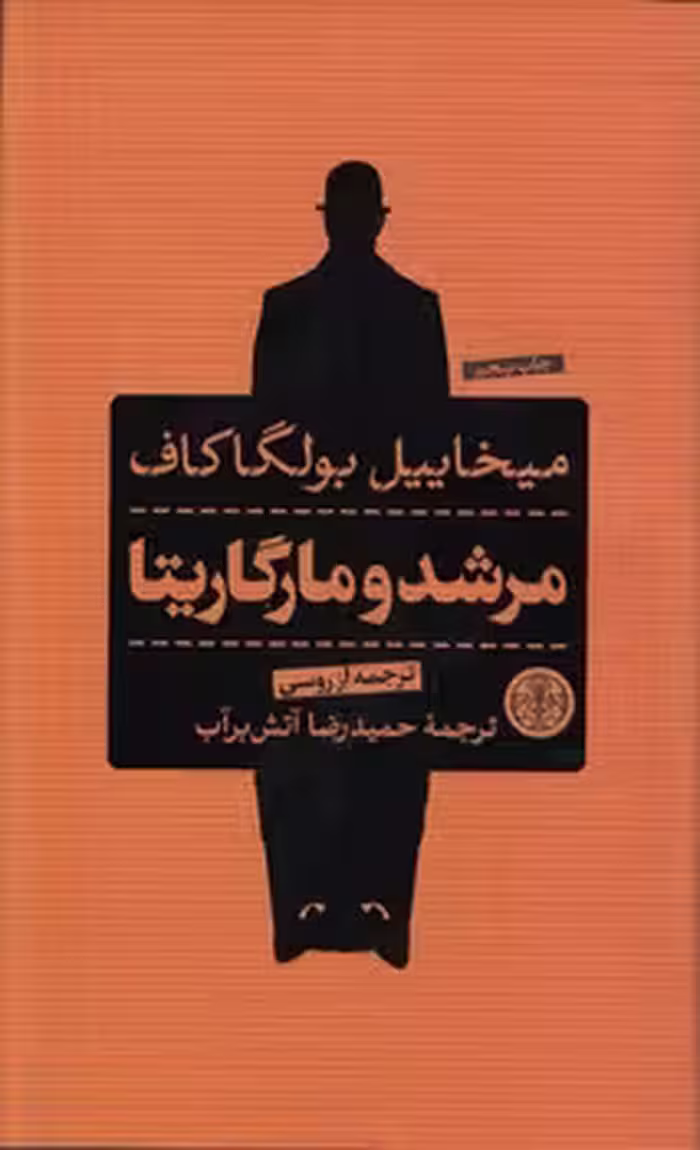 خرید کتاب مرشد و مارگاریتا — کتابسرای طه