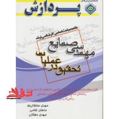 خلاصه مباحث اساسی کارشناسی ارشد مهندسی صنایع تحقیق در عملیات - فروشگاه کتاب اشراق