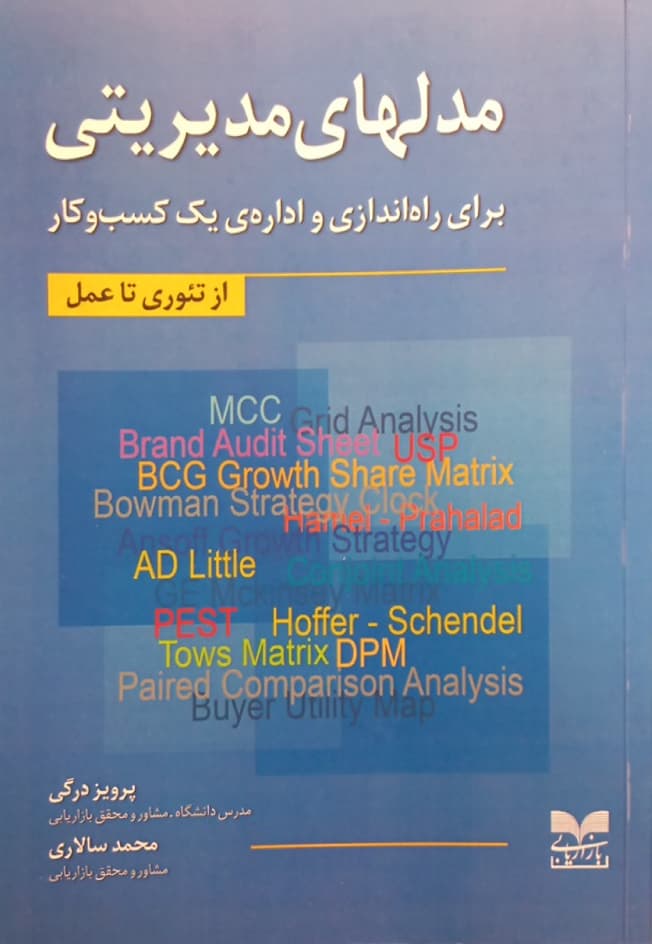 مدلهای مدیریتی برای راه اندازی و اداره ی یک کسب و کار
