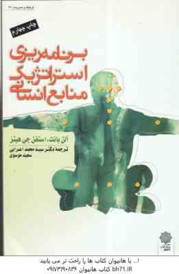 برنامه ریزی استراتژیک منابع انسانی ( آلن بانت – استفن جی هینز – اعرابی – موسوی )
