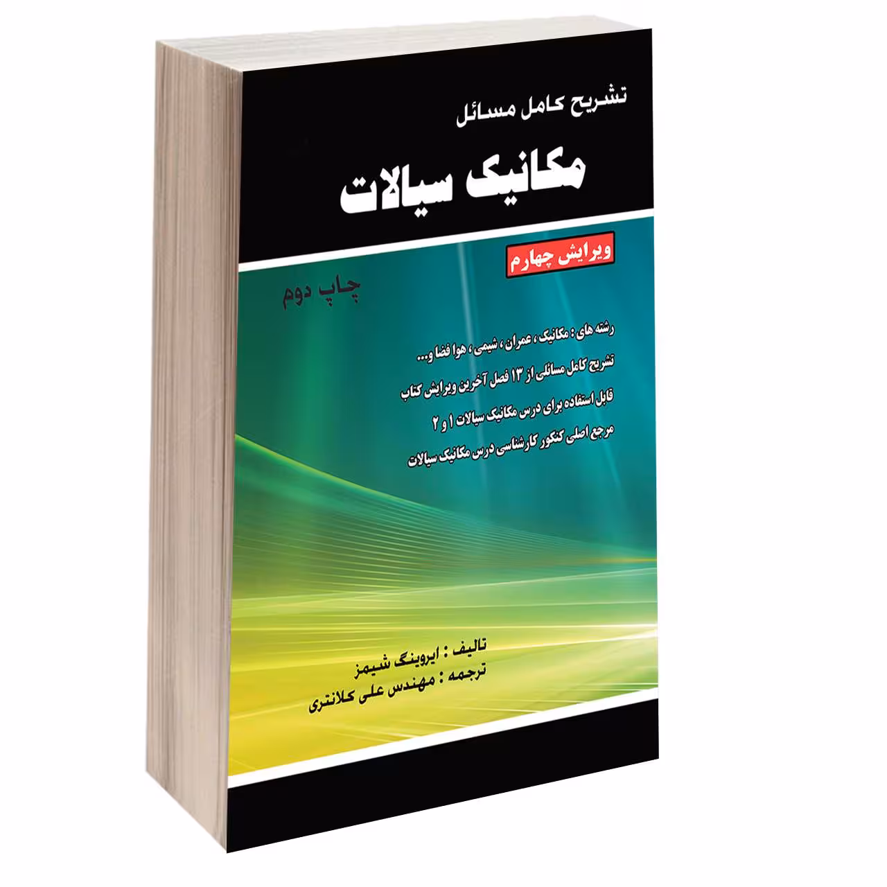 کتاب تشریح کامل مسائل مکانیک سیالات اثر ایروینگ شیمز انتشارات طحان 