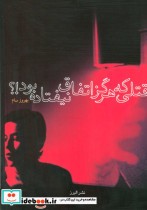 قیمت و خرید کتاب قتلی که هرگز اتفاق نیفتاده بود ؟ | ایده بوک