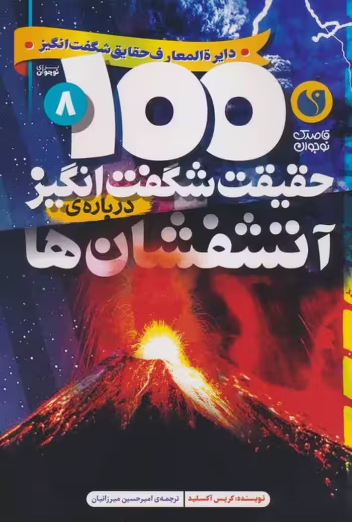 100 حقیقت شگفت انگیز 8 (درباره ی آتشفشان ها) - ناشربوک | خرید آنلاین کتاب