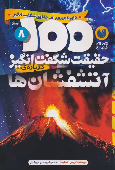 100 حقیقت شگفت انگیز 8 (درباره ی آتشفشان ها) - ناشربوک | خرید آنلاین کتاب