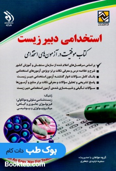 استخدامی دبیر زیست؛ کتاب موفقیت در آزمون های استخدامی