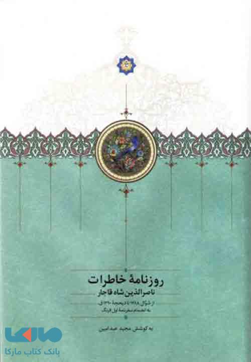روزنامه خاطرات ناصرالدین شاه قاجار (جلد هشتم) نشر سخن