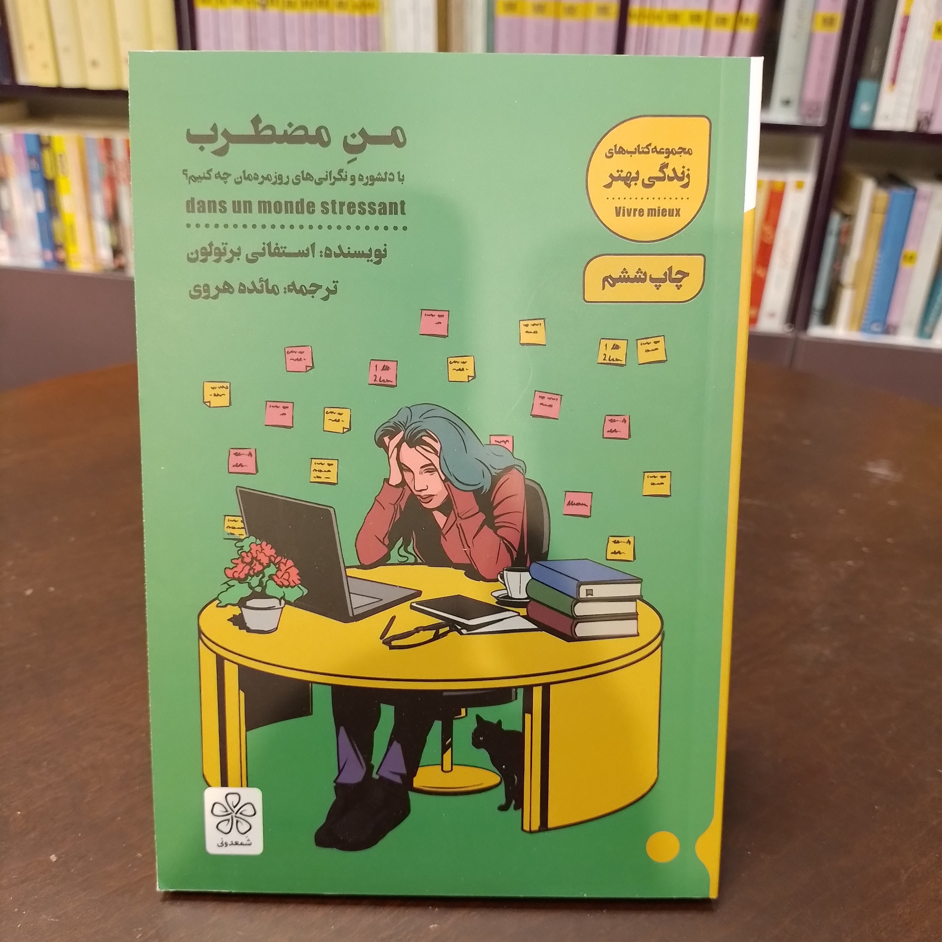 کتاب من مضطرب با دلشوره و نگرانی های روزمره مان چه کنیم