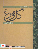 قیمت و خرید کتاب رساله ای در باب گل و مرغ | ایده بوک