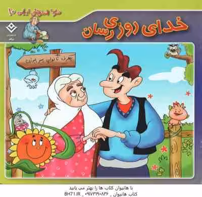 خدای روزی رسان ( فاطمه کلاته سیفری ) ضرب المثل های ایرانی 10