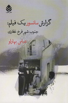 گزارش سانسور یک فیلم: جنوب شهر فرخ غفاری | مرکز فرهنگی آبی