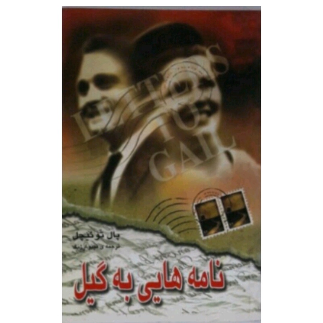 کتاب نامه های به گیل اثرپاتوئیچل