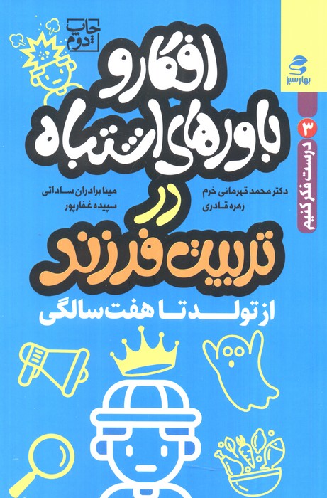 افکار و باورهای اشتباه در تربیت فرزند از تولد تا هفت سالگی (درست فکر کنیم 3) - ناشربوک | خرید آنلاین کتاب