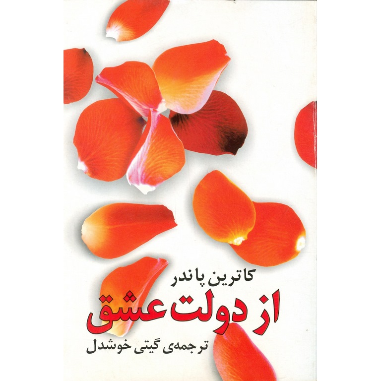 از دولت عشق