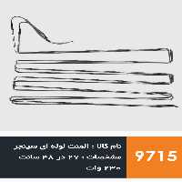 المنت آلومینیومی میله ای یخچال فریزر برند سینجر 230 وات | آریا سیتی