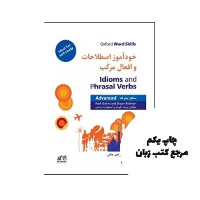 خودآموز اصطلاحات و افعال مرکب سطح پیشرفته نویسنده روت گیرنز و استوارت ردمن