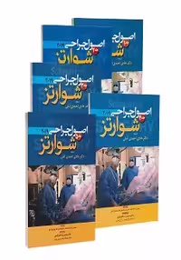اصول جراحی شوارتز 2019 دوره 5 جلدی