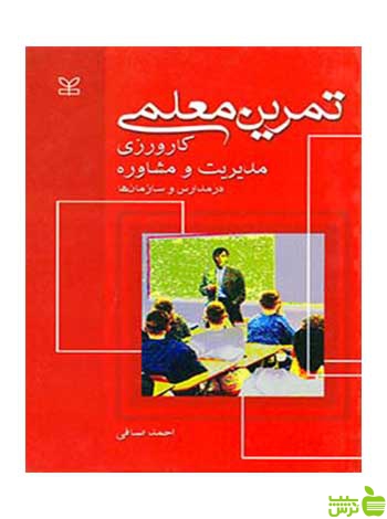 تمرین معلمی احمد صافی رشد - سیب ترش - SibTorsh تخفیف ویژه