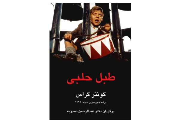 pdf کتاب طبل حلبی✍🏻- گونتر گراس. - کتابخانه مجازی واتیکان