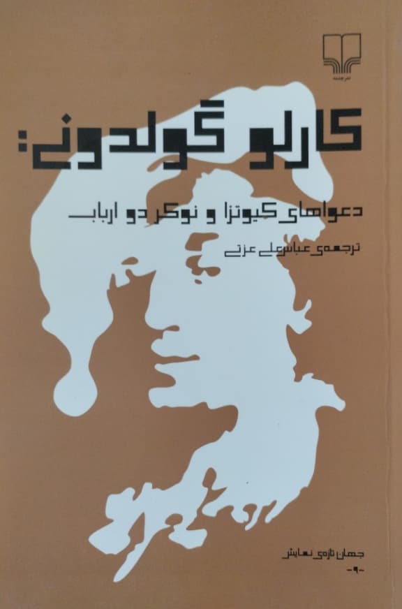 کارلو گولدونی