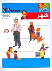 مجموعه کتابهای یوزی و گاندو: شهر