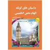 کتاب داستان های کوتاه الهام بخش انگلیسی اثر محمدرضا کاملی انتشارات یاس بهشت