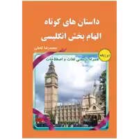کتاب داستان های کوتاه الهام بخش انگلیسی اثر محمدرضا کاملی انتشارات یاس بهشت