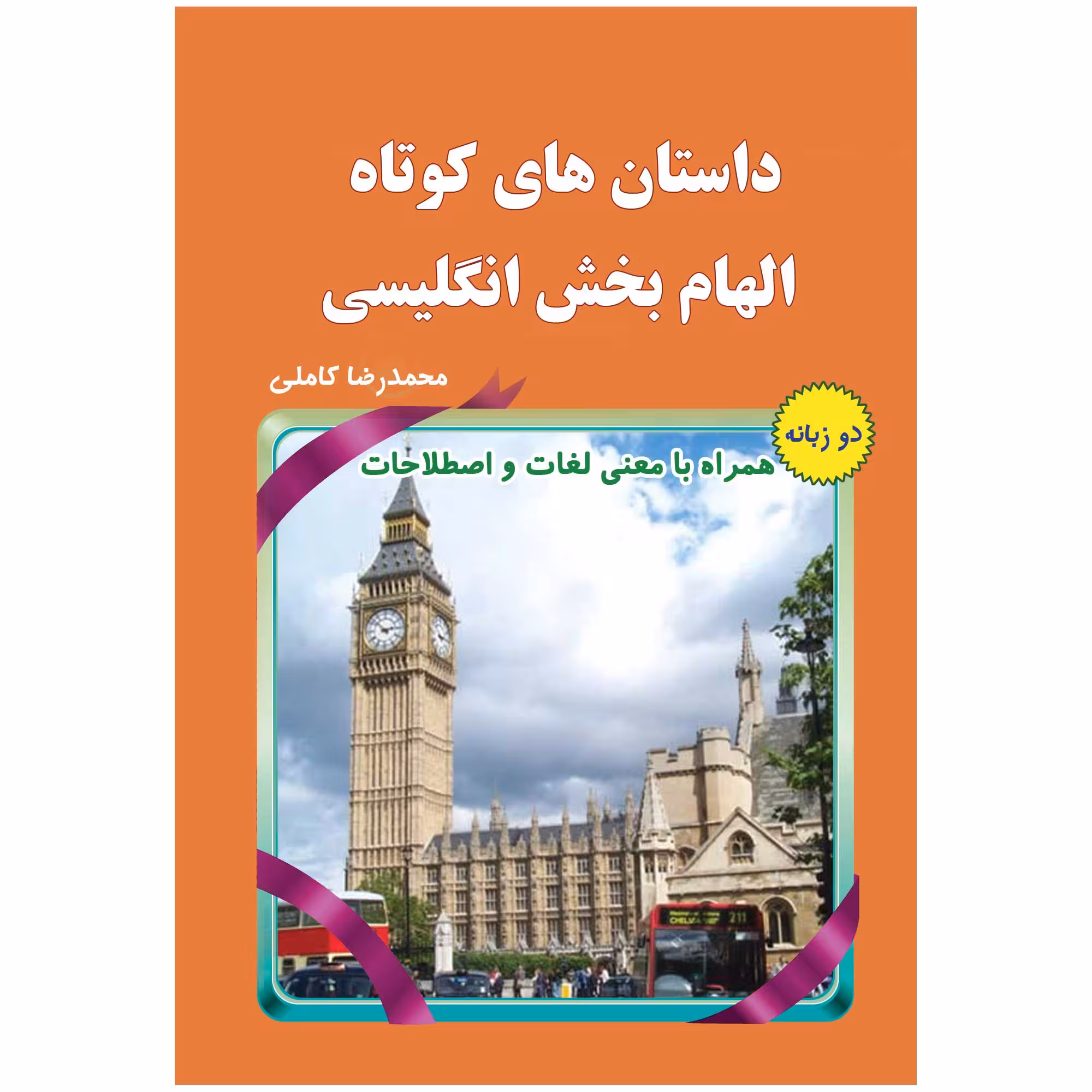 کتاب داستان های کوتاه الهام بخش انگلیسی اثر محمدرضا کاملی انتشارات یاس بهشت