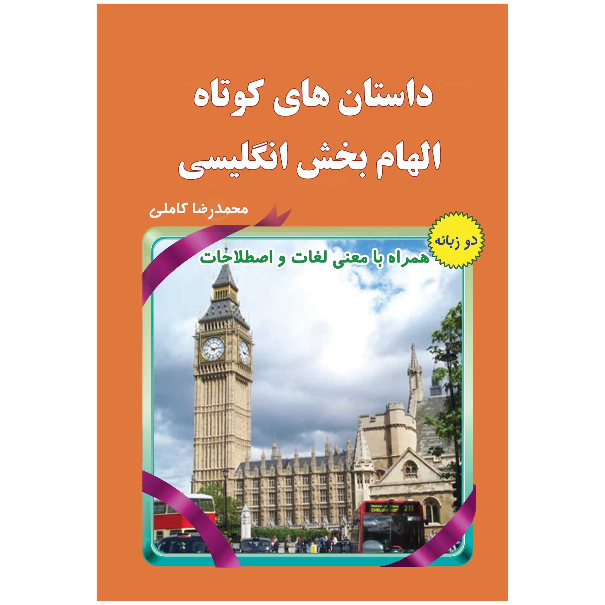 کتاب داستان های کوتاه الهام بخش انگلیسی اثر محمدرضا کاملی انتشارات یاس بهشت