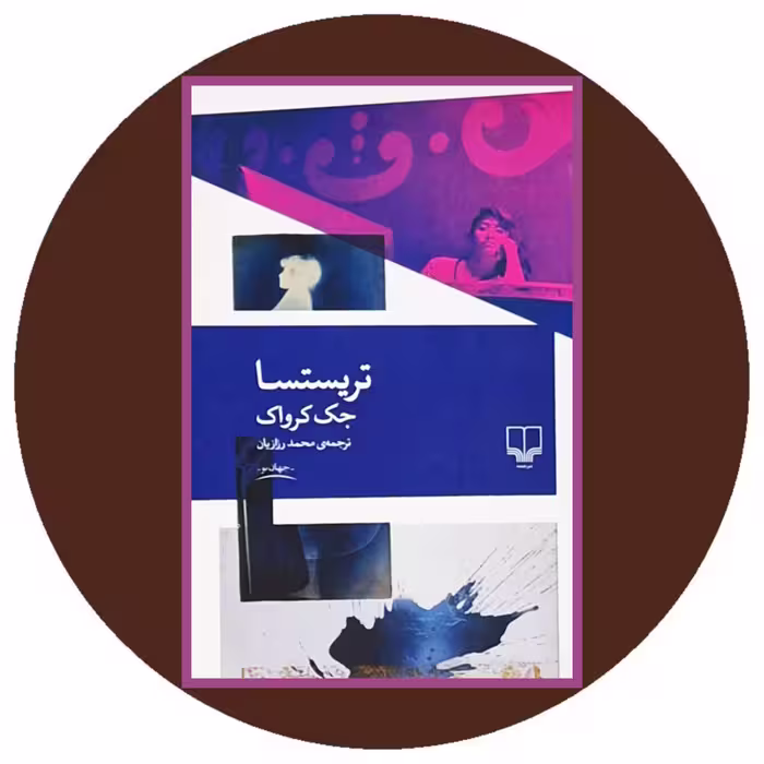 کتاب تریستسا - خرید با تخفیف چهل درصد از کتاب دایره قهوه ای