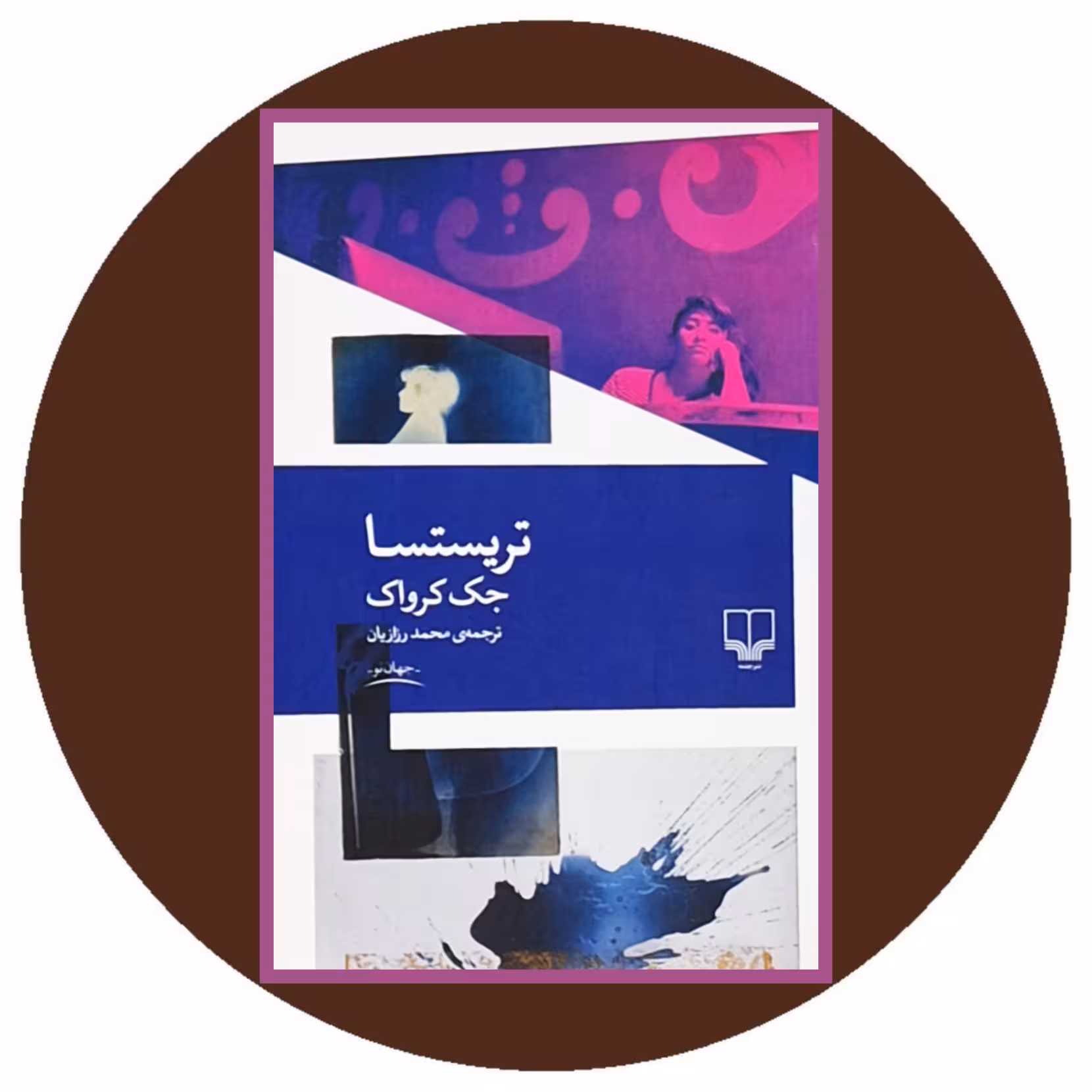 کتاب تریستسا - خرید با تخفیف چهل درصد از کتاب دایره قهوه ای