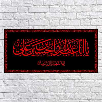 پرچم مدل پشت منبری یا اباعبدالله الحسین کد 6661M