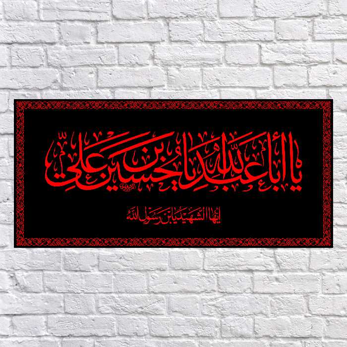 پرچم مدل پشت منبری یا اباعبدالله الحسین کد 6661M