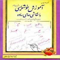 آموزش خوشنویسی با نقاشی های ساده تحریری 3 - کتاب‌فروشی کوچه کتاب